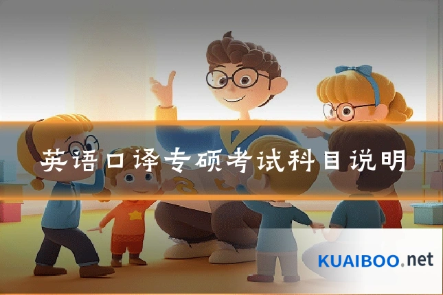 英语口译专硕考试科目说明