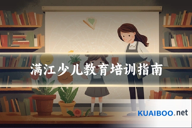 满江少儿教育培训指南