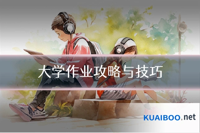 大学作业攻略与技巧