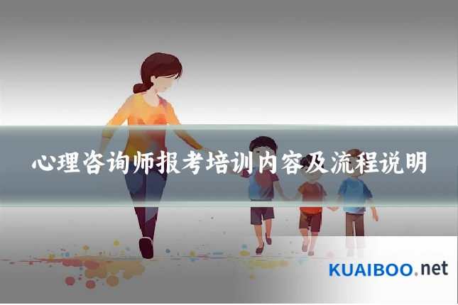 心理咨询师报考培训内容及流程说明