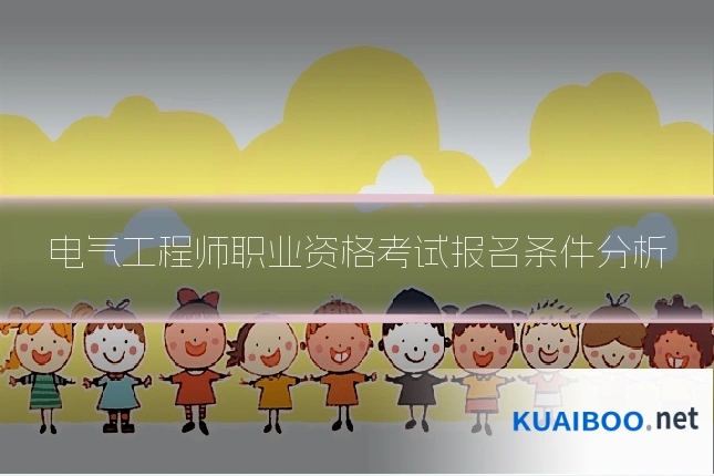 电气工程师职业资格考试报名条件分析