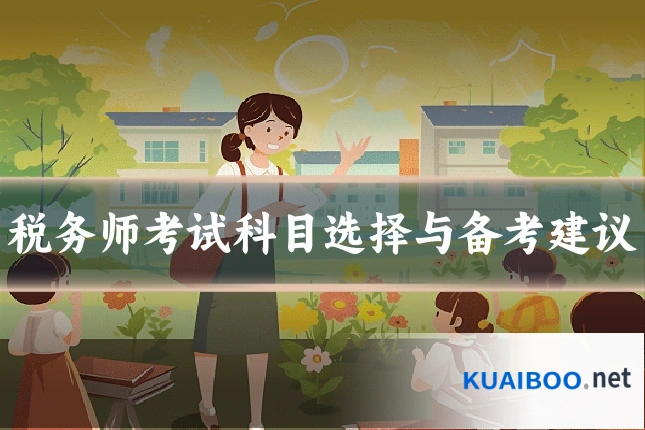 税务师考试科目选择与备考建议