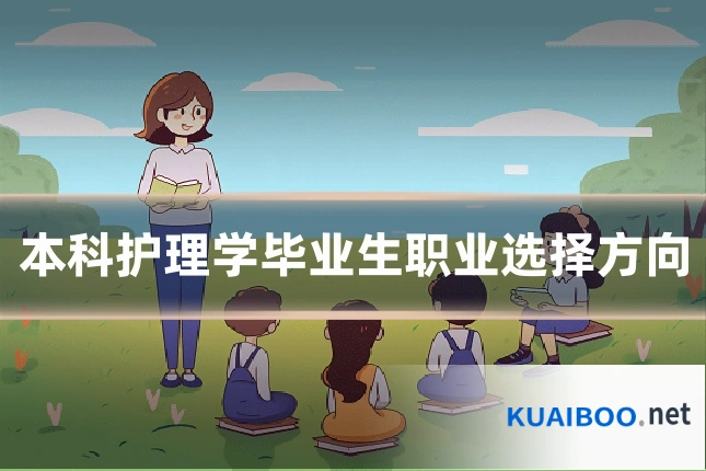 本科护理学毕业生职业选择方向