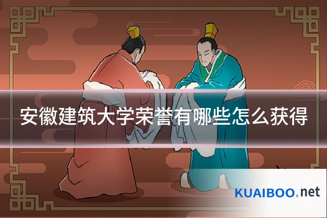 安徽建筑大学荣誉有哪些怎么获得