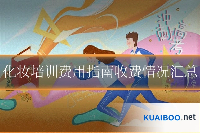 化妆培训费用指南收费情况汇总