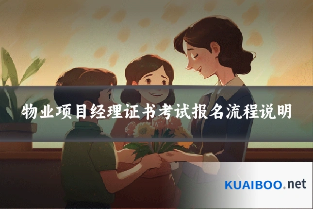 物业项目经理证书考试报名流程说明