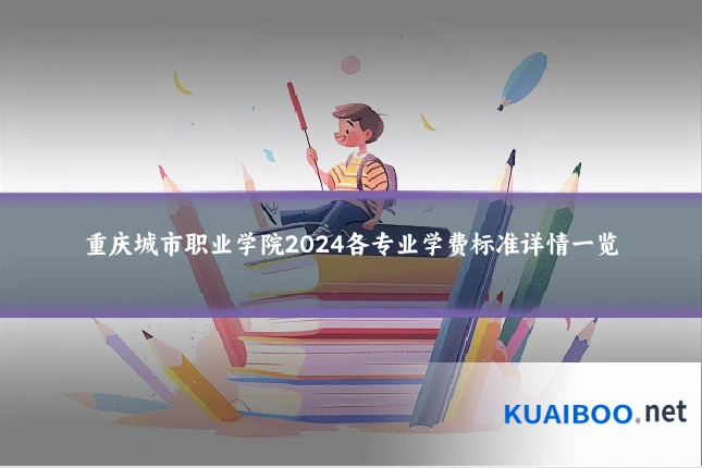 重庆城市职业学院2024各专业学费标准详情一览