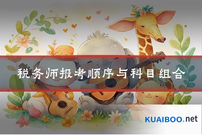 税务师报考顺序与科目组合