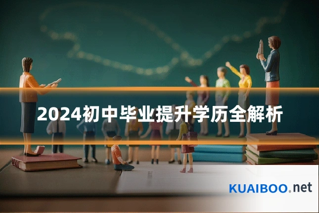 2024初中毕业提升学历全解析
