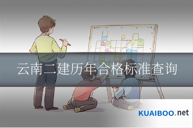 云南二建历年合格标准查询