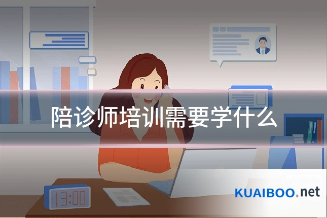 陪诊师培训需要学什么