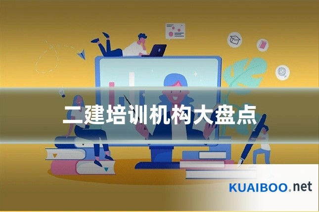 二建培训机构大盘点