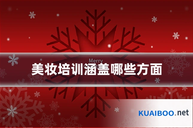 美妆培训涵盖哪些方面