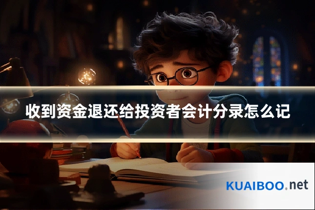 收到资金退还给投资者会计分录怎么记