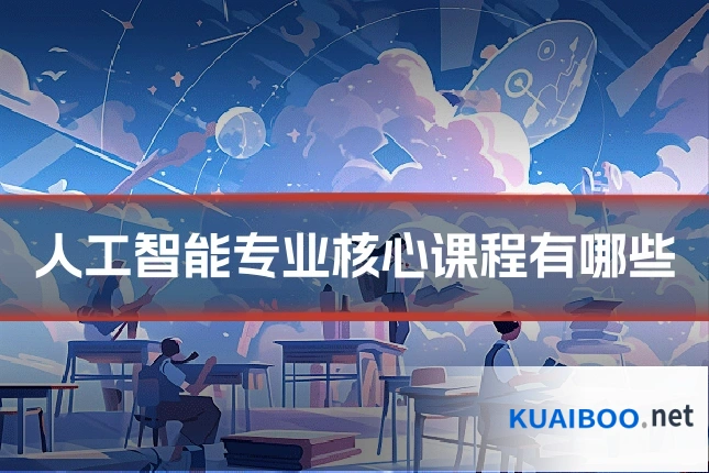 人工智能专业核心课程有哪些