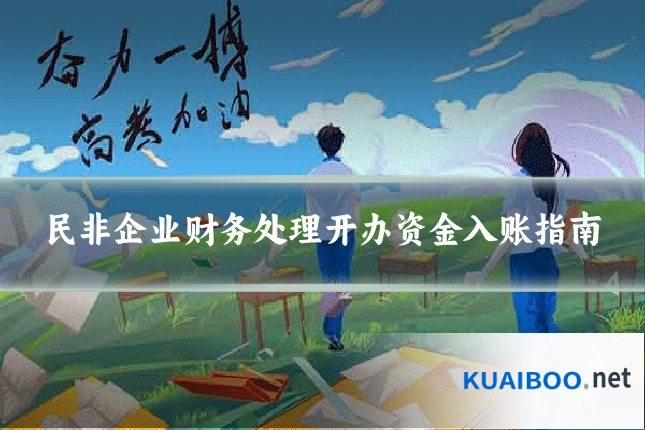 民非企业财务处理开办资金入账指南
