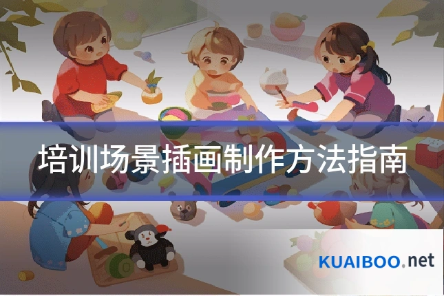 培训场景插画制作方法指南
