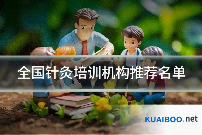 全国针灸培训机构推荐名单