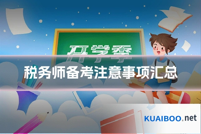 税务师备考注意事项汇总