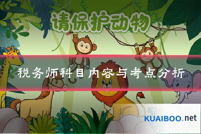 税务师科目内容与考点分析