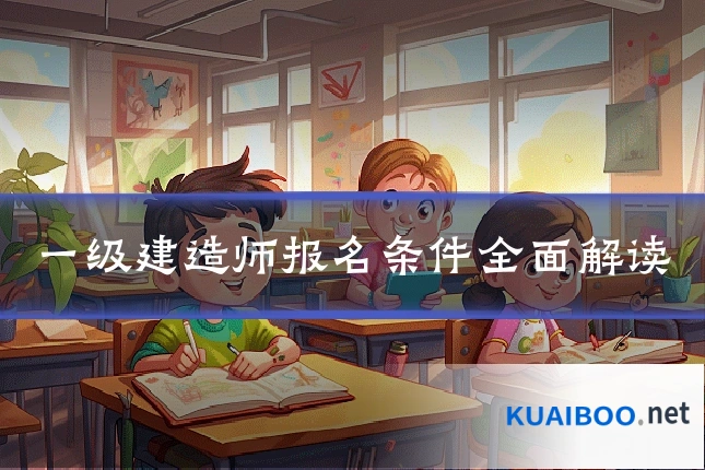 一级建造师报名条件全面解读