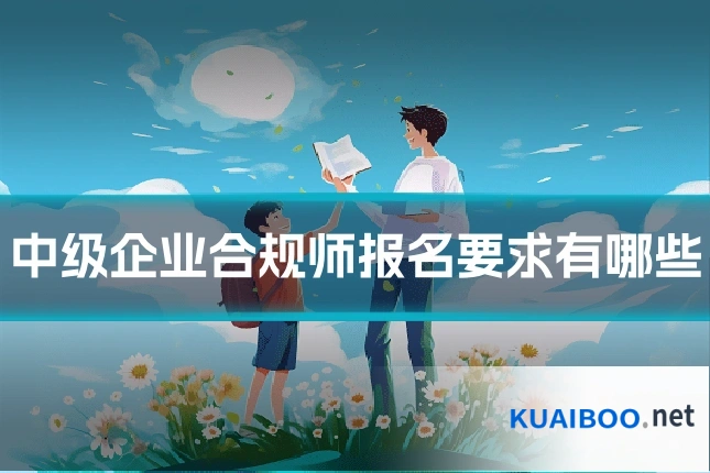 中级企业合规师报名要求有哪些