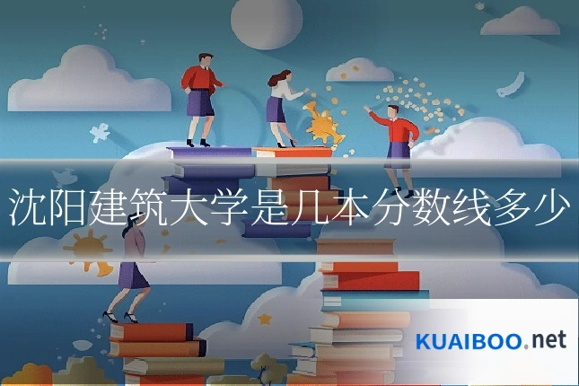 沈阳建筑大学是几本分数线多少