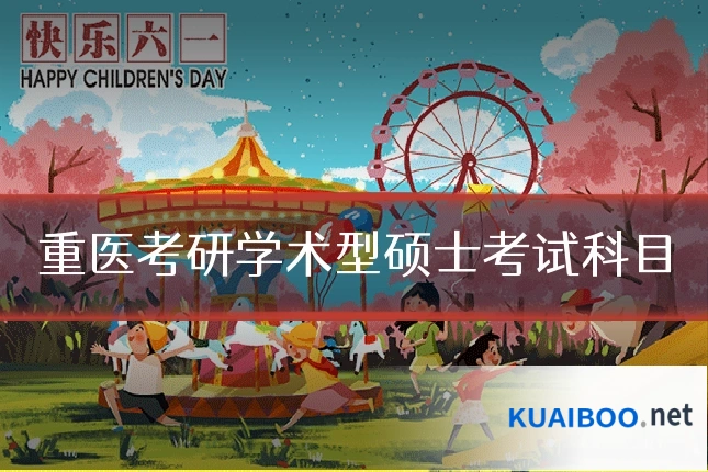 重医考研学术型硕士考试科目