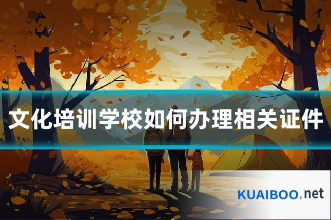 文化培训学校如何办理相关证件