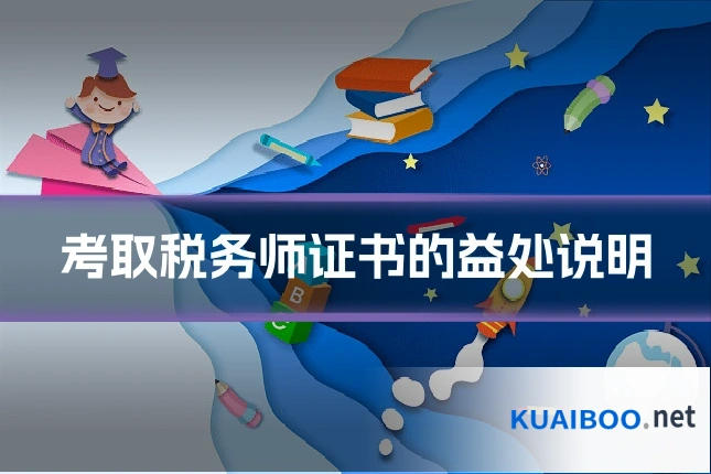 考取税务师证书的益处说明