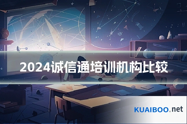 2024诚信通培训机构比较