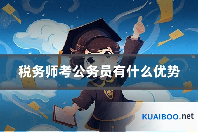 税务师考公务员有什么优势