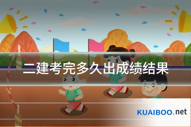 二建考完多久出成绩结果
