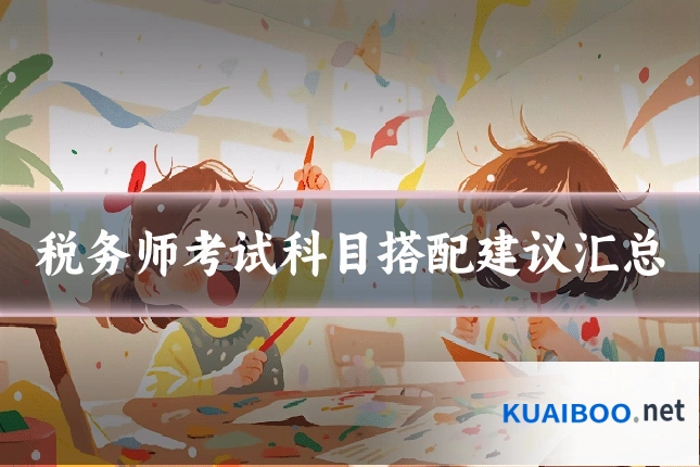 税务师考试科目搭配建议汇总