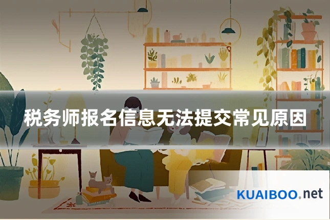 税务师报名信息无法提交常见原因