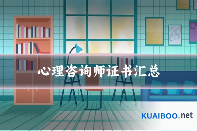 心理咨询师证书汇总
