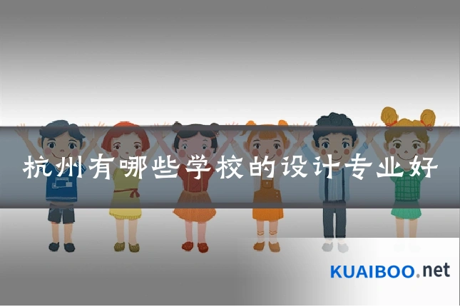 杭州有哪些学校的设计专业好