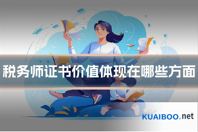 税务师证书价值体现在哪些方面