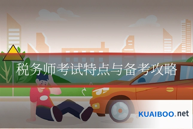 税务师考试特点与备考攻略
