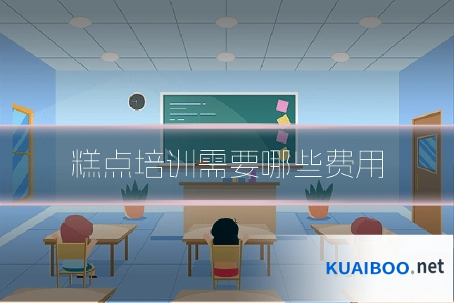 糕点培训需要哪些费用
