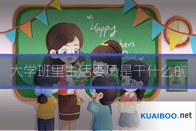 大学班里生活委员是干什么的