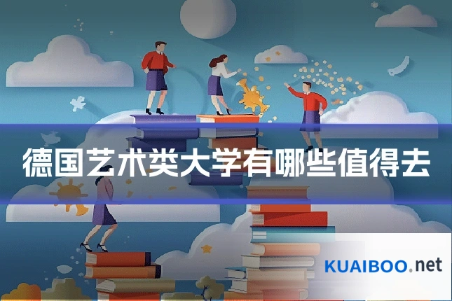 德国艺术类大学有哪些值得去