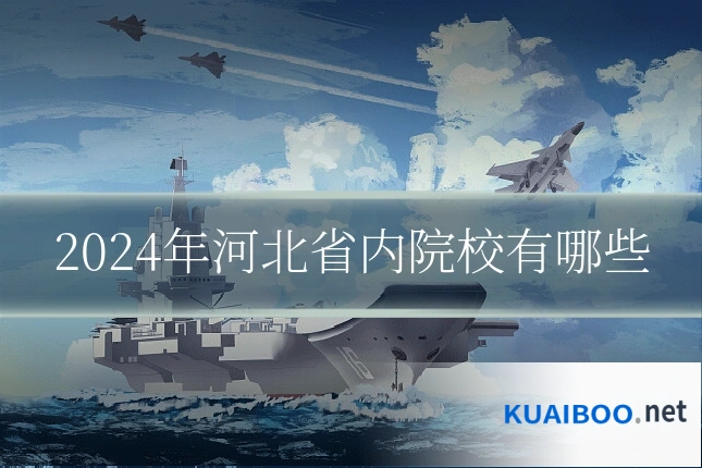2024年河北省内院校有哪些