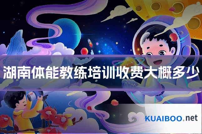 湖南体能教练培训收费大概多少