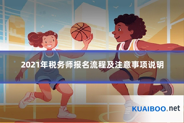 2021年税务师报名流程及注意事项说明