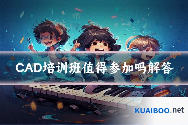 CAD培训班值得参加吗解答