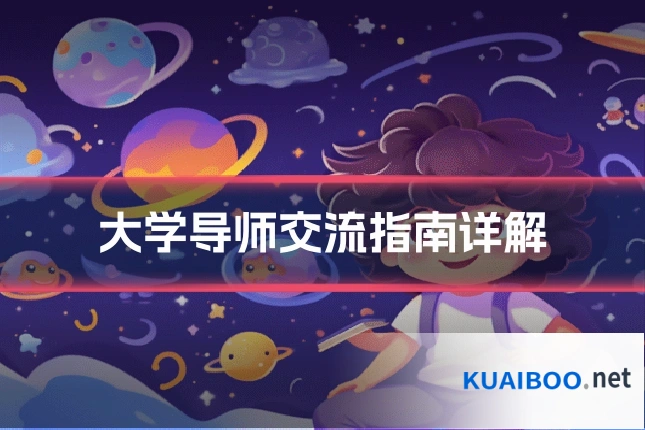 大学导师交流指南详解