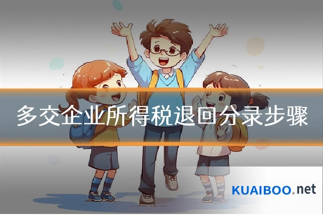 多交企业所得税退回分录步骤