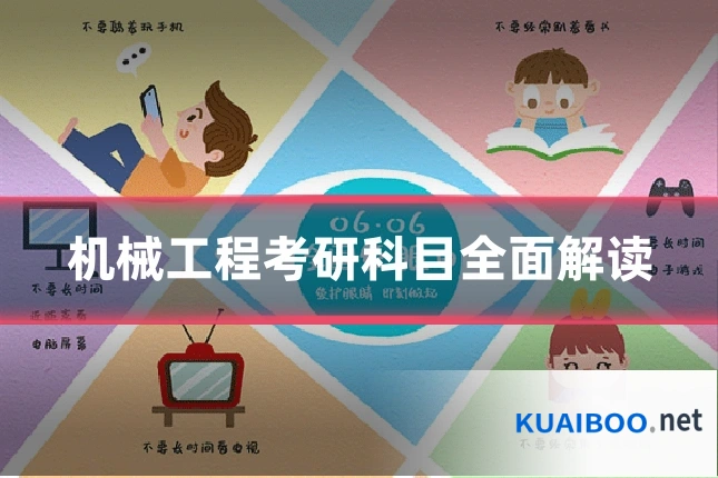 机械工程考研科目全面解读