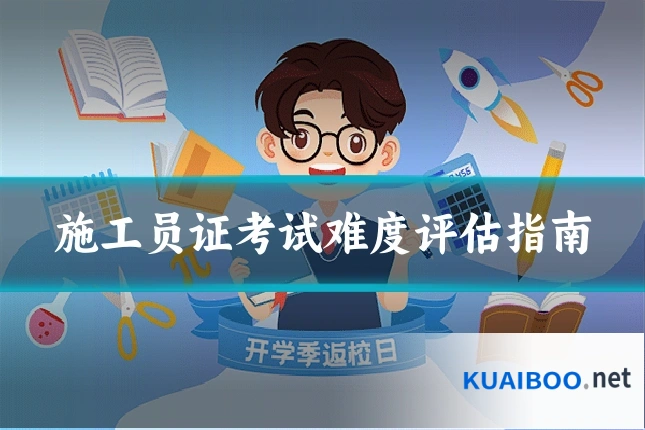 施工员证考试难度评估指南